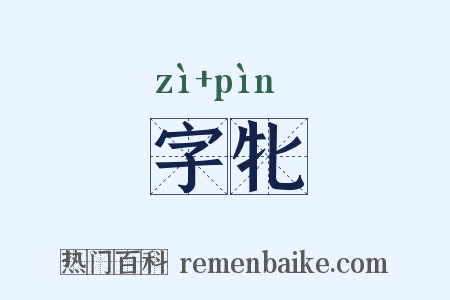 字牝是什么意思的图片